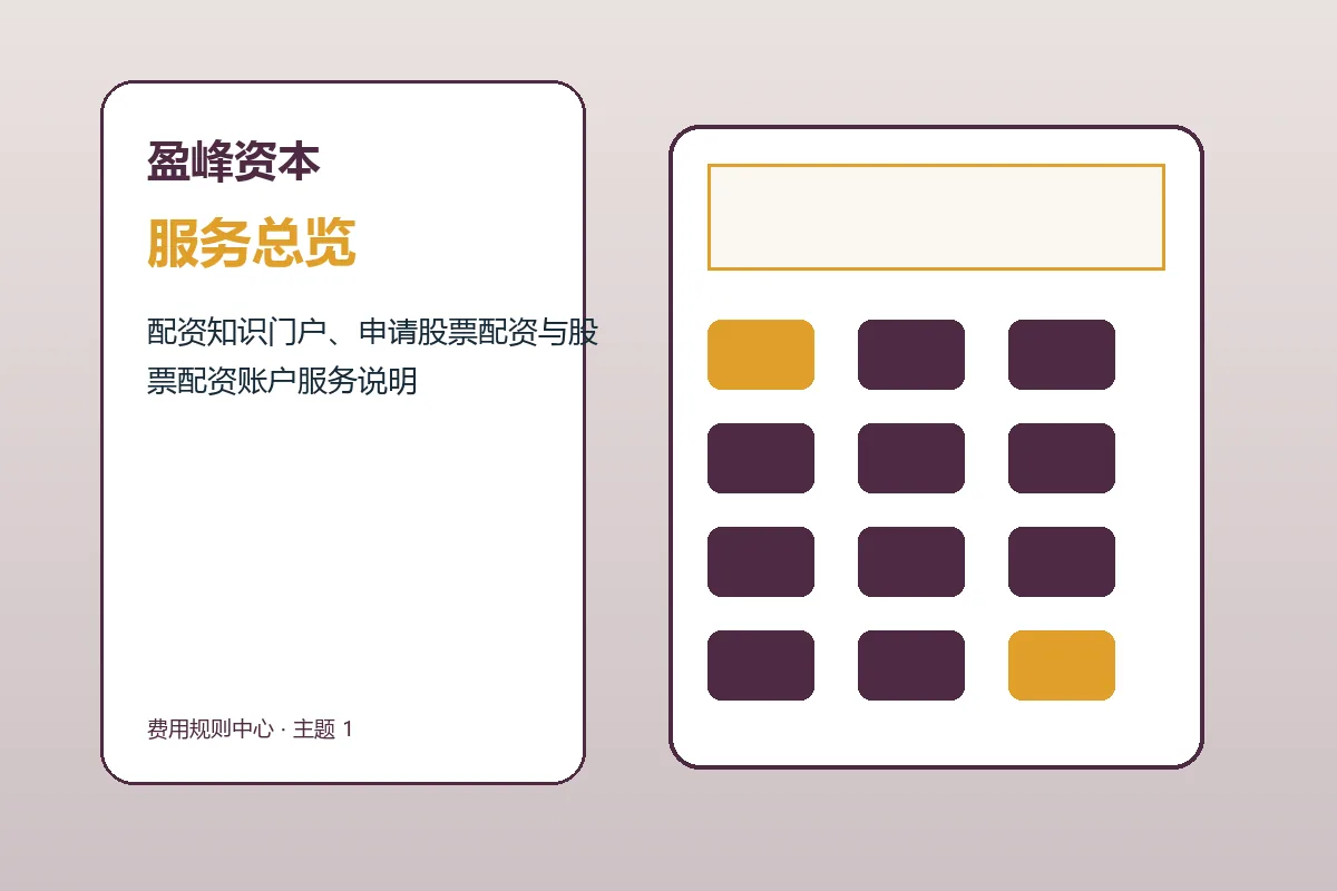盈峰资本费用构成品牌服务总览