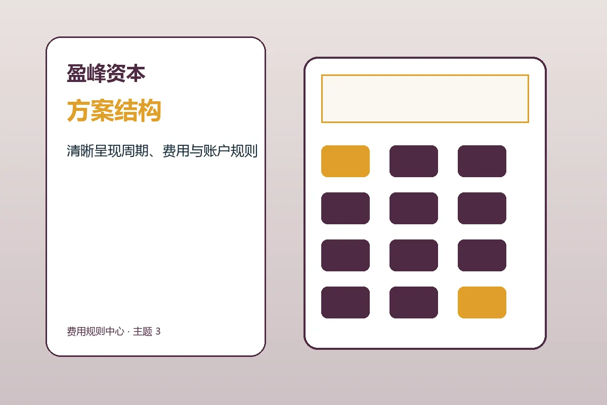 盈峰资本方案条件与服务结构示意